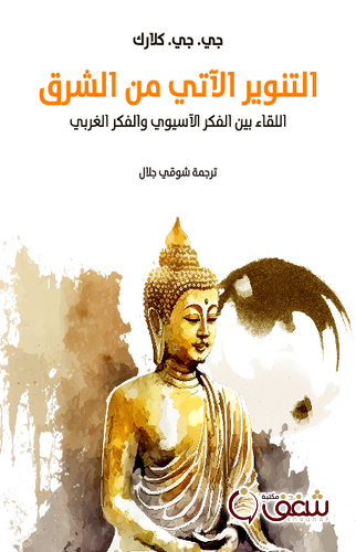 كتاب التنوير الآتي من الشرق اللقاء بين الفكر الآسيوي والفكر الغربي للمؤلف جي جي كلارك